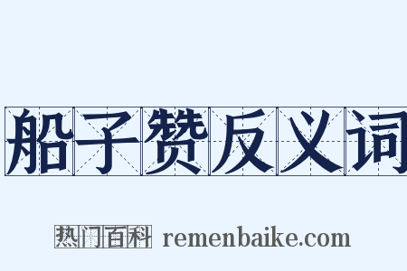 船子赞反义词是什么意思的图片